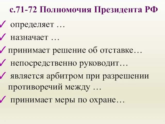 с.71-72 Полномочия Президента РФ определяет … назначает … принимает решение об отставке…