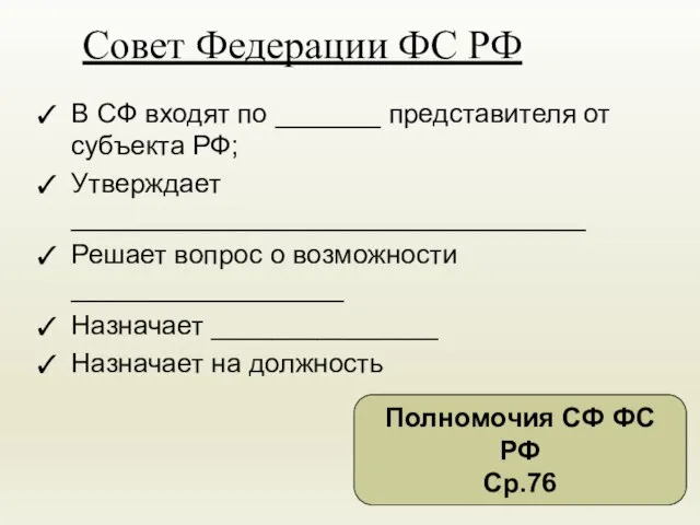 Совет Федерации ФС РФ В СФ входят по _______ представителя от субъекта