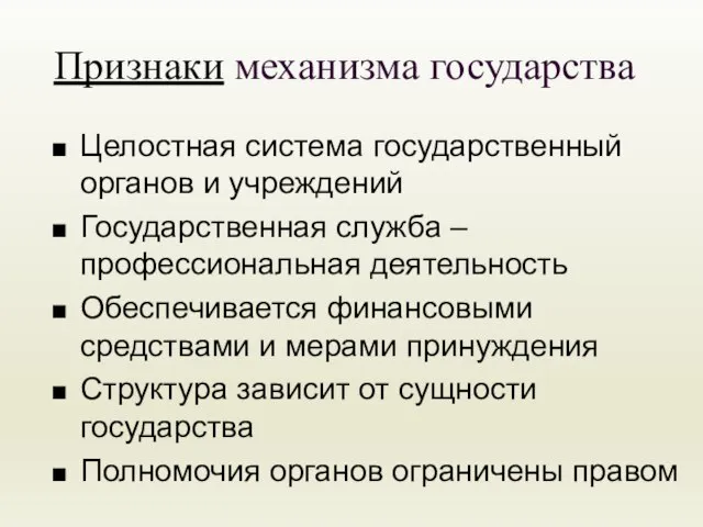 Признаки механизма государства Целостная система государственный органов и учреждений Государственная служба –