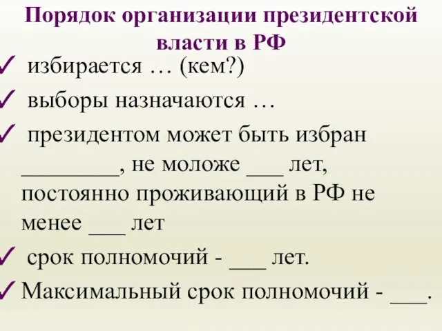 Порядок организации президентской власти в РФ избирается … (кем?) выборы назначаются …