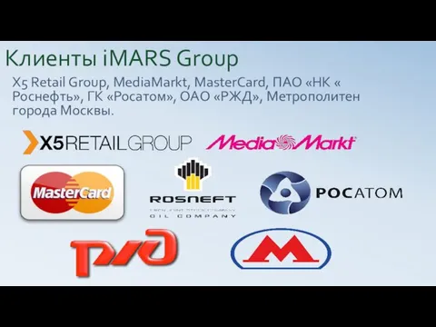 X5 Retail Group, MediaMarkt, MasterCard, ПАО «НК « Роснефть», ГК «Росатом», ОАО