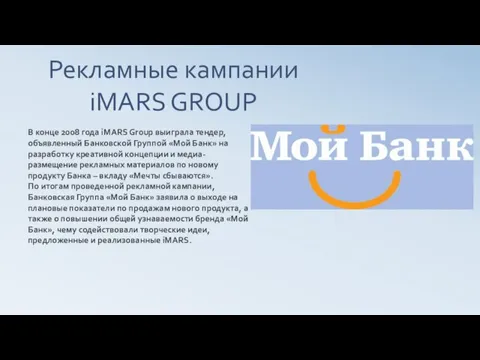 Рекламные кампании iMARS GROUP В конце 2008 года iMARS Group выиграла тендер,