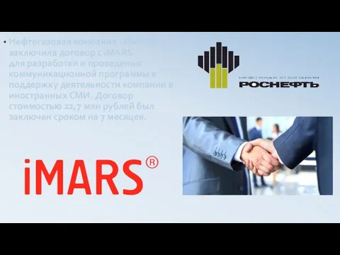 Нефтегазовая компания «Роснефть» заключила договор с iMARS для разработки и проведения коммуникационной