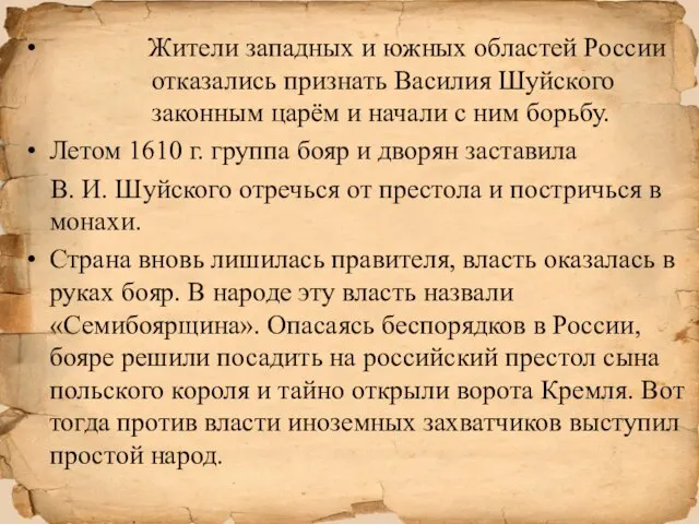 Жители западных и южных областей России отказались признать Василия Шуйского законным царём