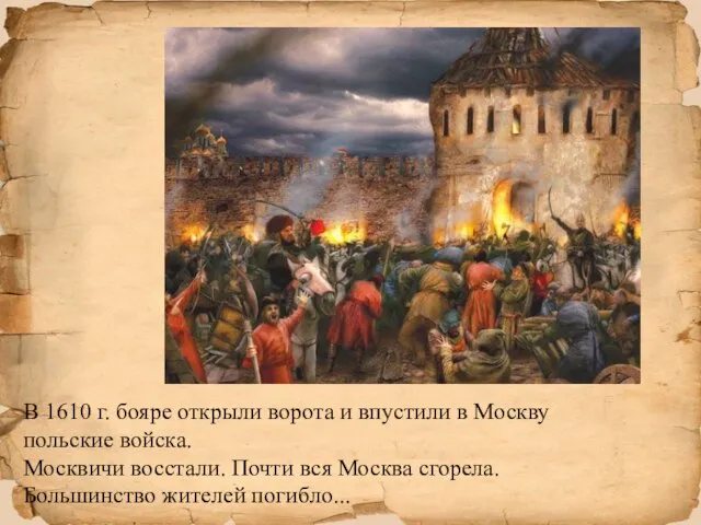 В 1610 г. бояре открыли ворота и впустили в Москву польские войска.