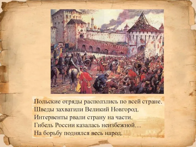 Польские отряды расползлись по всей стране. Шведы захватили Великий Новгород. Интервенты рвали