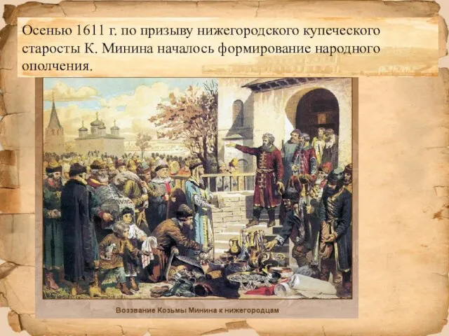 Осенью 1611 г. по призыву нижегородского купеческого старосты К. Минина началось формирование народного ополчения.