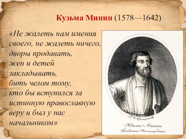 Кузьма Минин (1578—1642) «Не жалеть нам имения своего, не жалеть ничего, дворы