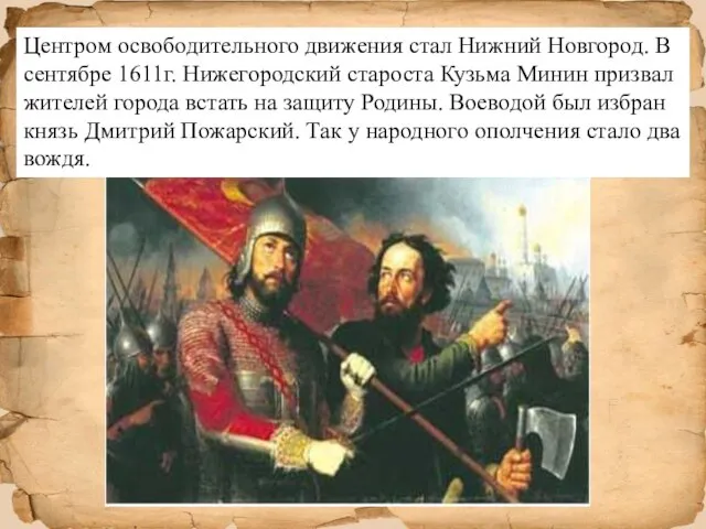 Центром освободительного движения стал Нижний Новгород. В сентябре 1611г. Нижегородский староста Кузьма