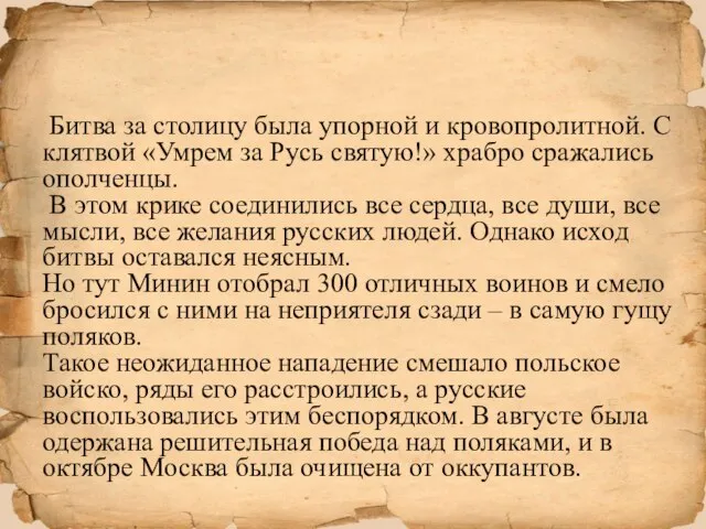 Битва за столицу была упорной и кровопролитной. С клятвой «Умрем за Русь