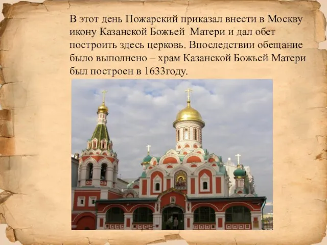 В этот день Пожарский приказал внести в Москву икону Казанской Божьей Матери
