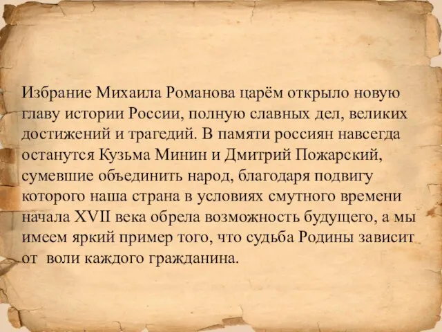 Избрание Михаила Романова царём открыло новую главу истории России, полную славных дел,