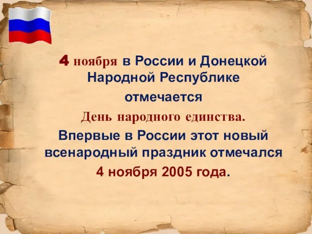 4 ноября в России и Донецкой Народной Республике отмечается День народного единства.