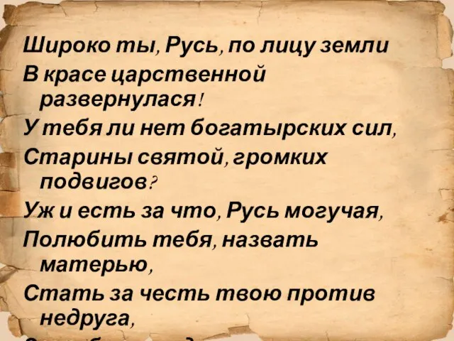 Широко ты, Русь, по лицу земли В красе царственной развернулася! У тебя