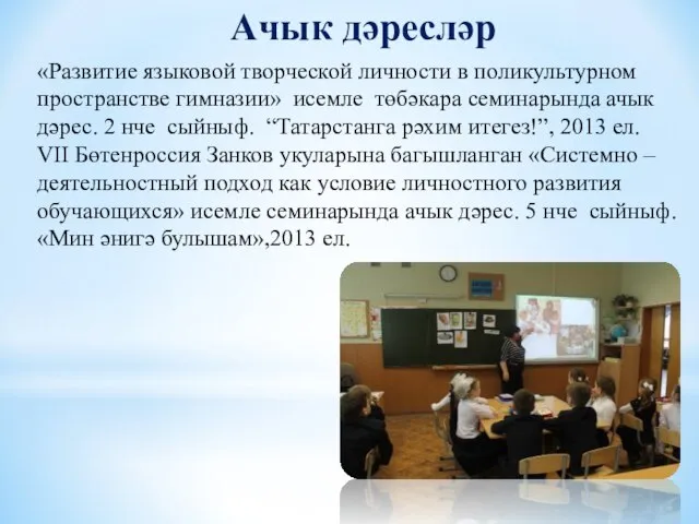 «Развитие языковой творческой личности в поликультурном пространстве гимназии» исемле төбәкара семинарында ачык