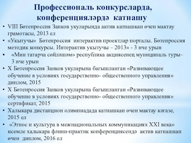 VIII Бөтенроссия Занков укуларында актив катнашкан өчен мактау грамотасы, 2013 ел «Укытучы»