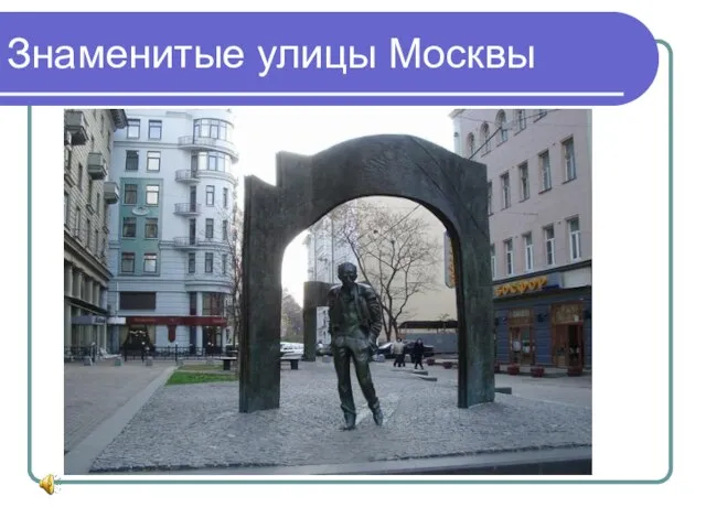 Знаменитые улицы Москвы