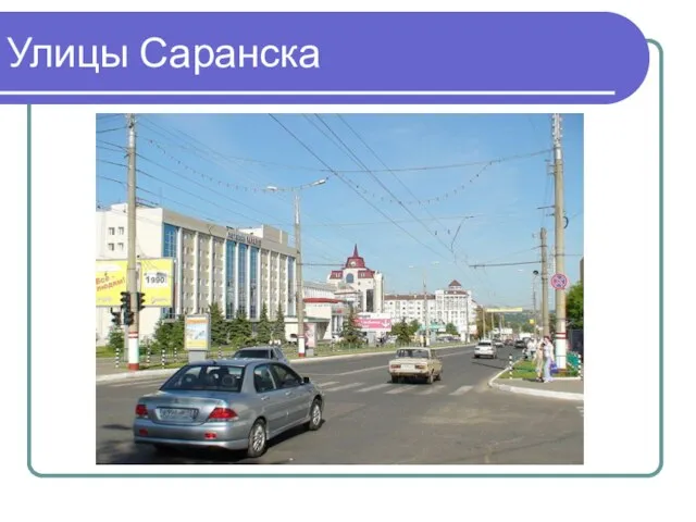 Улицы Саранска