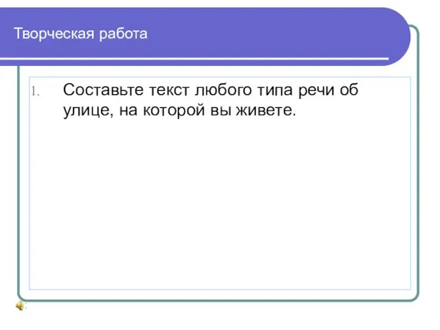 Творческая работа Составьте текст любого типа речи об улице, на которой вы живете.