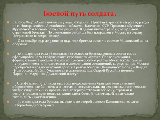 Боевой путь солдата. Сербин Федор Анисимович 1923 года рождения. Призван в армию