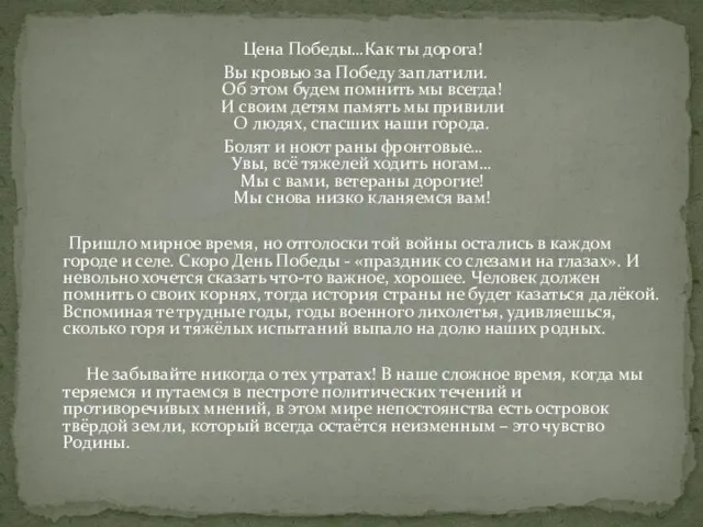 Цена Победы…Как ты дорога! Вы кровью за Победу заплатили. Об этом будем