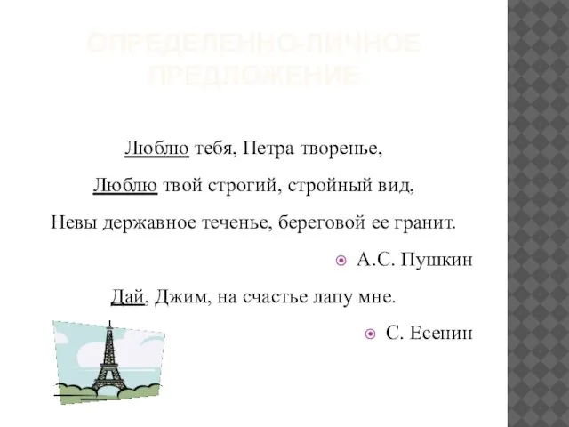 ОПРЕДЕЛЕННО-ЛИЧНОЕ ПРЕДЛОЖЕНИЕ Люблю тебя, Петра творенье, Люблю твой строгий, стройный вид, Невы