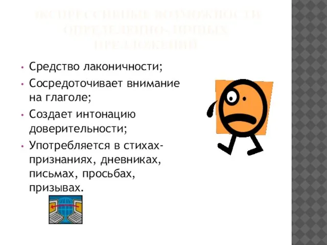 ЭКСПРЕССИВНЫЕ ВОЗМОЖНОСТИ ОПРЕДЕЛЕННО-ЛИЧНЫХ ПРЕДЛОЖЕНИЙ Средство лаконичности; Сосредоточивает внимание на глаголе; Создает интонацию