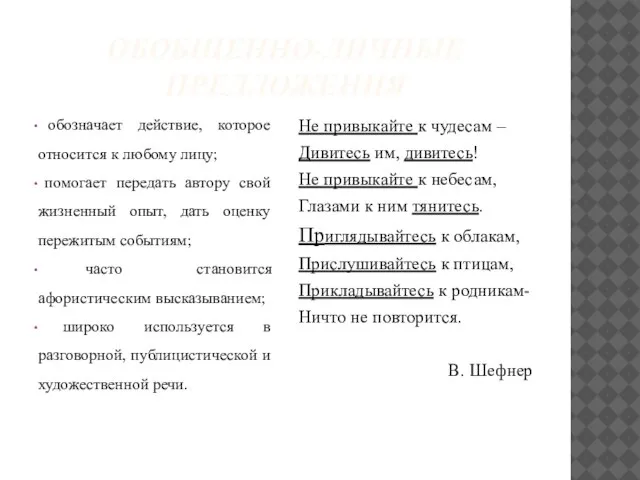 ОБОБЩЕННО-ЛИЧНЫЕ ПРЕДЛОЖЕНИЯ обозначает действие, которое относится к любому лицу; помогает передать автору