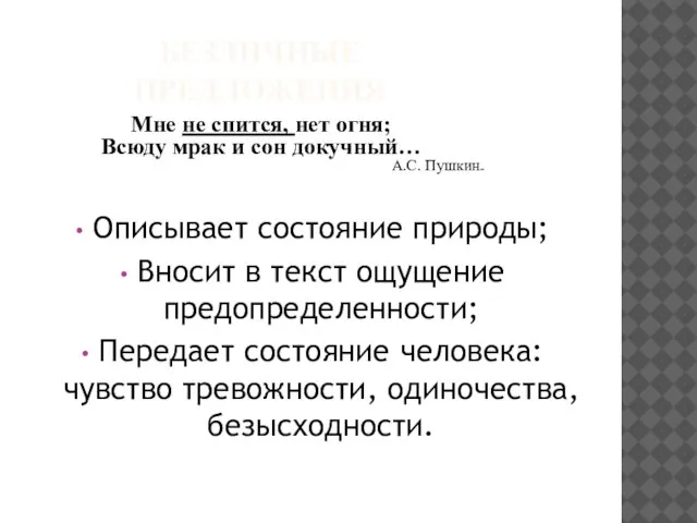 БЕЗЛИЧНЫЕ ПРЕДЛОЖЕНИЯ Мне не спится, нет огня; Всюду мрак и сон докучный…