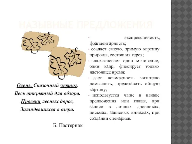 НАЗЫВНЫЕ ПРЕДЛОЖЕНИЯ Осень. Сказочный чертог, Весь открытый для обзора. Просеки лесных дорог,