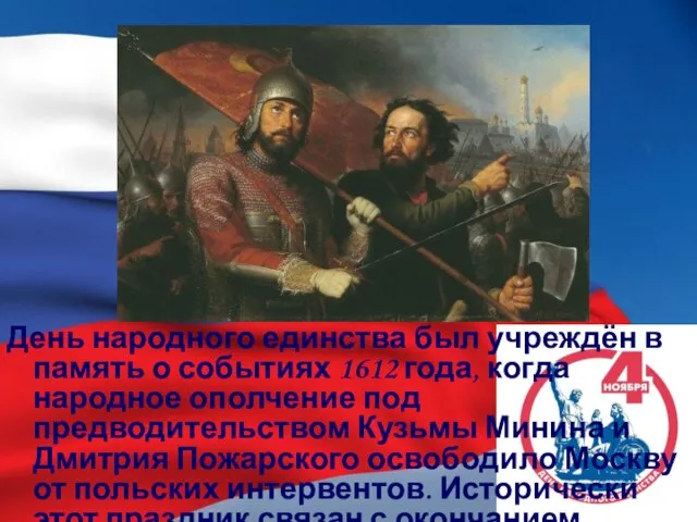 День народного единства был учреждён в память о событиях 1612 года, когда