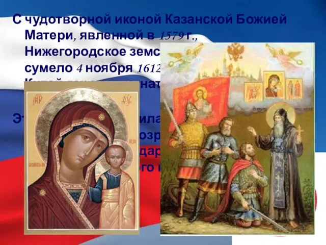 С чудотворной иконой Казанской Божией Матери, явленной в 1579 г., Нижегородское земское