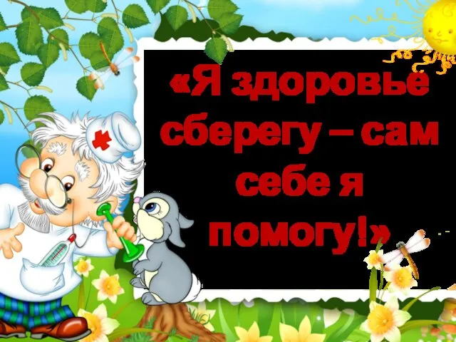 «Я здоровье сберегу – сам себе я помогу!»