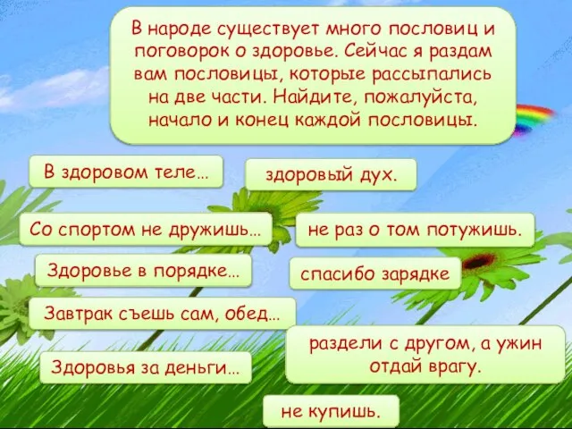 В народе существует много пословиц и поговорок о здоровье. Сейчас я раздам