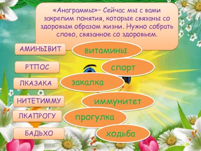 «Анаграммы»– Сейчас мы с вами закрепим понятия, которые связаны со здоровым образом