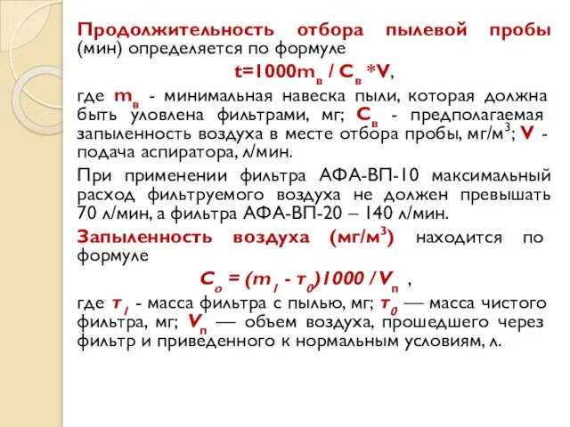 Продолжительность отбора пылевой пробы (мин) определяется по формуле t=1000mв / Св *V,