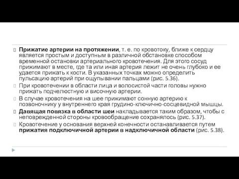 Прижатие артерии на протяжении, т. е. по кровотоку, ближе к сердцу является