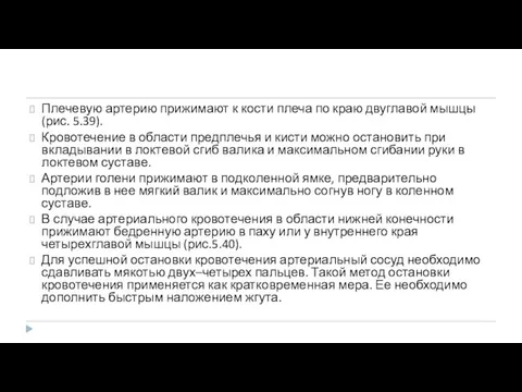 Плечевую артерию прижимают к кости плеча по краю двуглавой мышцы (рис. 5.39).