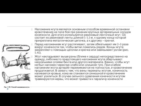 Наложение жгута является основным способом временной остановки кровотечения на поле боя при