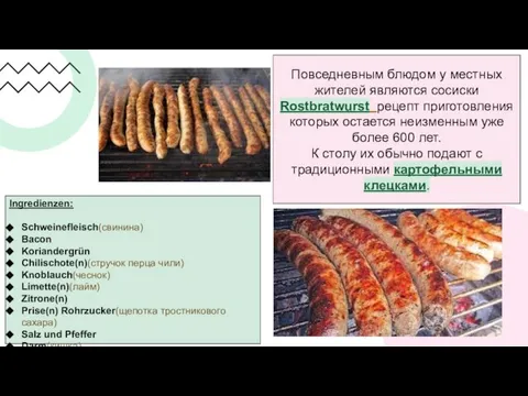 Повседневным блюдом у местных жителей являются сосиски Rostbratwurst рецепт приготовления которых остается