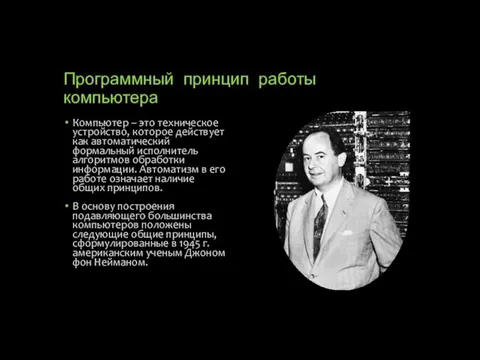 Программный принцип работы компьютера Компьютер – это техническое устройство, которое действует как