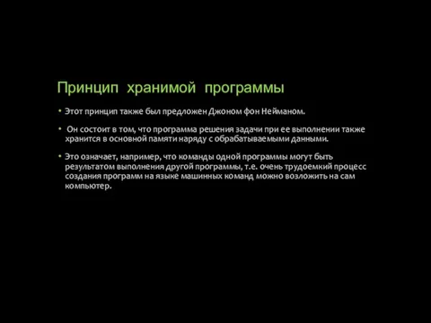 Принцип хранимой программы Этот принцип также был предложен Джоном фон Нейманом. Он