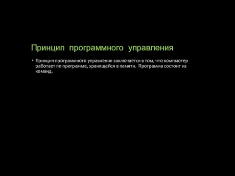 Принцип программного управления Принцип программного управления заключается в том, что компьютер работает