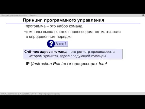 Принцип программного управления программа – это набор команд команды выполняются процессором автоматически