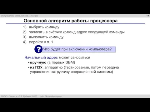 Основной алгоритм работы процессора выбрать команду записать в счётчик команд адрес следующей