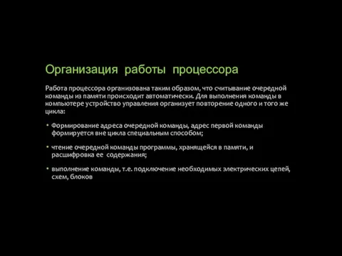 Организация работы процессора Работа процессора организована таким образом, что считывание очередной команды