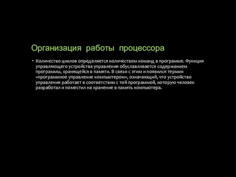 Организация работы процессора Количество циклов определяется количеством команд в программе. Функция управляющего