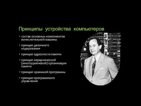 Принципы устройства компьютеров состав основных компонентов вычислительной машины принцип двоичного кодирования принцип