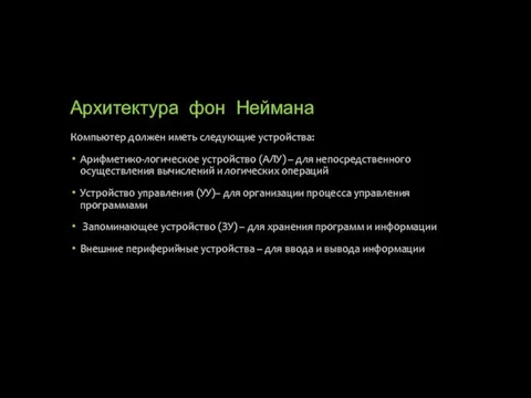 Архитектура фон Неймана Компьютер должен иметь следующие устройства: Арифметико-логическое устройство (АЛУ) –