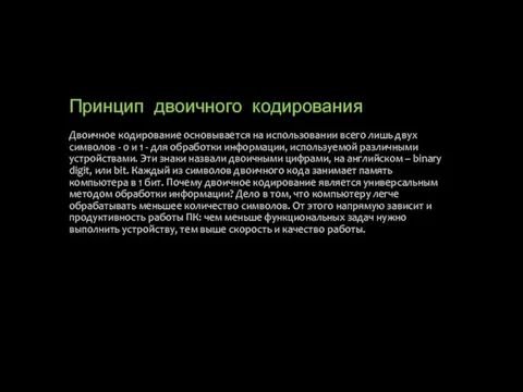 Принцип двоичного кодирования Двоичное кодирование основывается на использовании всего лишь двух символов